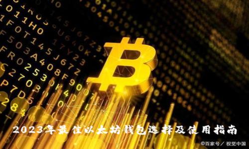 2023年最佳以太坊钱包选择及使用指南