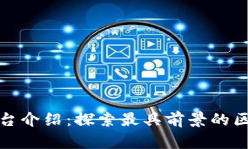 区块链招聘平台介绍：探索最具前景的区块链求职机会