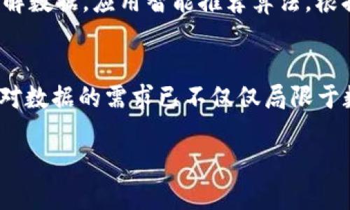   区块链基础数据平台的全面分析与推荐 / 

 guanjianci 区块链, 数据平台, 数据分析, 区块链应用, 数据可视化 /guanjianci 

区块链技术自2008年首次被提出以来，逐渐发展成为一种具有广泛应用前景的技术。它的去中心化、透明性和安全性使其在数据处理、存储和共享等方面展现出优越性。为了有效地利用区块链技术，开发合适的基础数据平台成为了一个热门话题。综合以下几个方面，本文将详细探讨区块链基础数据平台的种类、特点以及各自的优缺点，为有意向深入了解区块链的用户提供清晰的指导。

区块链基础数据平台的定义与重要性
区块链基础数据平台是指用于收集、存储、分析和展示区块链数据的系统。它通常为开发者、企业和研究人员提供了获取区块链上信息的便捷方式。这些平台的出现，大大降低了人们访问和分析区块链数据的门槛，使得区块链技术的应用场景更加丰富。
基础数据平台在区块链生态中扮演了至关重要的角色。首先，它将复杂的区块链数据进行结构化处理，方便和使用。其次，随着区块链技术的成熟，越来越多的企业开始将其应用于实际场景，这就需要有强大的数据分析工具来支持其决策。最后，基础数据平台还为研究者提供了进行区块链技术及其应用方向的研究数据，推动区块链技术的进一步发展。

主要的区块链基础数据平台介绍
以下是一些当前市场上比较著名的区块链基础数据平台，每个平台都有其独特的功能和应用场景：

h41. Chainalysis/h4
Chainalysis是一家提供区块链数据分析的公司，专注于为政府、金融机构和保险公司等提供合规性解决方案。通过Chainalysis，用户可以轻松追踪区块链上的资金流动，将数据可视化，帮助用户识别潜在的风险和合规问题。
Chainalysis的优势在于其强大的数据分析能力和庞大的区块链数据集，其在市场中享有良好的声誉。但是，其服务主要面向企业客户和政府部门，个人用户获取信息的难度较大。

h42. Glassnode/h4
Glassnode是一个针对数字资产提供链上数据和指标的平台。用户可以通过它获取有关比特币和其他加密货币的各种链上数据，包括交易活动、持有者分布、流入流出资金等信息。
Glassnode的用户界面友好，适合各种层次的用户，无论是专业投资者还是普通爱好者，都能在这里找到所需的信息。不过，某些高级数据和分析工具需要付费才能使用。

h43. Dune Analytics/h4
Dune Analytics是一个自助式的区块链数据分析平台，用户可以使用其SQL查询功能自行提取所需数据，并将其可视化。该平台覆盖了多个区块链网络，使其成为一种灵活而强大的数据分析工具。
其强大的社区支持和丰富的查询示例是Dune Analytics的一大优势，但对于没有编程背景的用户来说，学习如何使用SQL还是需要一定的时间和精力。

h44. Nansen/h4
Nansen也是一个区块链数据分析平台，它的特点在于将链上数据与质押用户行为结合在一起，帮助用户的持仓动态。通过Nansen，用户能够追踪顶级钱包的活动，甚至获取到一些量化的投资建议。
该平台比较适合对投资决策有清晰要求的用户，但其较高的实时数据收集和分析能力，可能导致其使用费用较高。

h45. Messari/h4
Messari不仅是一个区块链数据分析平台，还提供了新闻和研究，以帮助投资者做出明智的决策。用户可以通过Messari访问丰富的项目报告和数据分析。如比特币、以太坊等主流数字资产的详细信息均可在此找到。
Messari的缺点在于数据的全面性和时效性深受数据源的影响，而部分市场小型项目的数据显示可能会不够及时。

区块链基础数据平台的使用场景
区块链基础数据平台的应用场景非常广泛，以下是一些常见的使用场景：

h41. 投资决策/h4
对于投资者而言，正确分析区块链数据是做出明智投资决策的基础。通过基础数据平台，投资者可以获取数字货币的交易信息、市场趋势和持有者行为等，从而在投资决策时提供参考。
例如，分析某种加密货币的链上活跃地址数和交易量，可以帮助投资者评估该币种的市场热度和流动性。此外，进行资金流入流出分析，可以提供关于市场情绪的重要参考指标。

h42. 合规与反洗钱/h4
在金融领域，合规和反洗钱（AML）是至关重要的。一些区块链数据平台如Chainalysis专注于提供合规解决方案，帮助金融机构及企业进行客户尽职调查，并能追踪可疑资金流动，为合规部门提供决策支持。
这些平台通常会根据不同行业的最佳实践标准构建数据分析模型，帮助用户快速识别风险，提高合规效率，确保相关法规的有效遵循。

h43. 研究与开发/h4
区块链基础数据平台也常常被研究人员和开发者应用于学术研究和技术开发中。通过对区块链数据的深入分析，研究者能够更好地理解区块链技术及其应用。
一些学术论文涉及数据挖掘与分析、区块链协议设计、性能瓶颈分析等主题，这些研究往往离不开高质量的数据支持。数据平台的作用因此显得尤为重要。

h44. 风险管理/h4
风险管理是金融领域至关重要的环节，区块链数据平台能够发挥其独特的优势，帮助企业识别并评估潜在风险。通过分析链上数据，企业可以了解市场动态及客户行为，从而制定相应的风险策略。
例如，实时监控某个代币的市场价格波动，可以帮助企业及时做出风险应对策略，避免不必要的损失。

h45. 教育与培训/h4
随着区块链技术的普及，很多教育机构和培训机构也开始利用基础数据平台进行课程开发和教学案例研究。通过对区块链数据的展示与分析，可以帮助学员更加直观地理解区块链的工作原理及其应用场景，加深学习的效果。
此外，这种平台可以帮助教育机构挖掘与区块链行业相关的实时案例，提高课程的吸引力和实践性。

区块链基础数据平台的挑战
尽管区块链基础数据平台在数据处理和分析中展现出巨大价值，但仍然面临着一些挑战：

h41. 数据隐私和安全性/h4
在区块链上，所有交易都是公开透明的，但这也带来了隐私和安全问题。如何在确保数据透明性的同时，保护用户的个人信息和资产安全，是基础数据平台需要解决的重要问题。
许多平台在设计数据处理和分析的流程时，已经开始考虑如何去除不必要的个人信息，从而保护用户隐私。尽管如此，真正实现全面的隐私保护仍然需要技术的不断发展。

h42. 数据质量和来源问题/h4
区块链数据来自不同的区块链网络和节点，因此数据的质量、准确性和来源问题仍然是一个难题。一些低质量的数据可能会对用户的决策造成误导。
为了解决这个问题，基础数据平台需要设立严格的数据审核和筛选机制，以确保所展示的数据是准确和有用的，这需要高效的数据采集和处理技术作为支持。

h43. 技术壁垒与使用难度/h4
许多基础数据平台虽然功能强大，但对于部分用户来说，使用难度相对较高。尤其是对那些缺乏编程和数据分析背景的用户来说，如何有效利用这些平台的功能，是一个亟需解决的问题。
未来，开发者可能需要通过简化用户界面、提供用户友好的指南和帮助文档，降低普通用户的使用门槛，从而提高平台的用户体验。

h44. 市场竞争与推陈出新/h4
随着区块链技术的不断成熟，市场上已有越来越多的基础数据平台出现。这就导致市场竞争更加激烈，如何在众多平台中脱颖而出，提供独特的价值，成为这些平台面临的一大挑战。
为了在竞争中保持优势，基础数据平台需要不断推出新的功能和服务，进行技术创新。例如，可以结合人工智能和机器学习，提升数据分析的效率与准确性，满足用户日益增长的需求。

h45. 法律与监管问题/h4
随着区块链技术的迅猛发展，相应的法律法规尚未完全成熟，如何在遵循合规法规的基础上进行数据分析与处理，也成为基础数据平台必须面对的一个法律问题。
对于这些平台而言，持续关注和遵循相关法律法规，以避免潜在法律风险，是十分重要的。同时，积极与监管机构合作，有助于推动区块链技术的合规发展，为生态的可持续性奠定基础。

可能相关的问题
h4Q1: 什么是区块链基础数据平台的核心功能？/h4
区块链基础数据平台的核心功能包括数据收集、数据存储、数据分析和数据可视化。数据收集主要是从多个区块链网络上获取各种数据，存储则是将这些数据进行结构化处理并保持，可以通过数据库进行高效读取。数据分析则是利用算法和模型，对存储的数据进行多维度的分析，发现潜在的信息和趋势。最后，通过数据可视化，将复杂的数据以图表或图形的方式展示，方便和应用。

h4Q2: 如何选择适合自己的区块链基础数据平台？/h4
选择合适的区块链基础数据平台应考虑多个因素，包括平台的功能是否符合自身需求、使用的难易程度、费用、数据来源质量和技术支持。用户应先明确自己的需求，例如是用于投资、合规还是研究，然后根据具体需求对比多个平台，最终选择一个最适合的平台。可以考虑申请试用，以评估平台的实际使用效果。

h4Q3: 区块链数据如何影响投资决策？/h4
区块链数据可以提供有关资产价格波动、持有者行为、交易活动等信息，帮助投资者分析市场动态和趋势。通过分析链上数据，投资者能够识别出资金流入流出的一些重要指标，这些信息对判断市场情绪和资产合法性是非常有帮助的。此外，持有时间、交易量和地址活动数据也能对用户的投资决策提供有力支持。利用基础数据平台可以快速获取这些信息，提高决策的效率和准确度。

h4Q4: 数据隐私在区块链基础数据平台中如何保障？/h4
数据隐私在区块链基础数据平台中可通过多种方式保障。首先，平台应设计数据处理流程，剔除用户个人信息，仅保留必要的数据进行分析。其次，采用加密技术保护用户数据安全，确保数据在传输和存储过程中的隐私。同时，用户应该拥有一定的数据访问权限，能够控制自己的数据使用情况。最后，平台需定期进行第三方审核，以确保隐私保护措施的有效性，提高用户的信任度。

h4Q5: 怎样提高区块链数据平台的使用体验？/h4
提高区块链数据平台使用体验的关键在于用户界面、简化操作流程、提供全面的使用指南和客户支持。此外，还可以通过用户反馈不断平台功能，开发用户感兴趣的新功能，实现个性化服务。例如，可以增加更多的可视化组件，使用户更直观地理解数据，应用智能推荐算法，根据用户历史行为推荐最合适的数据分析工具，从而提升用户整体体验。

h4Q6: 区块链基础数据平台未来的发展趋势是怎样的？/h4
区块链基础数据平台未来的发展趋势主要体现在技术的不断创新、市场需求的多样性和监管环境的逐步完善上。在技术层面，人工智能和区块链技术的结合将成为趋势，通过深度学习等算法实现更高效的数据分析和处理。在市场需求上，用户对数据的需求已不仅仅局限于数量，更加重视数据的准确性、时效性和可用性。因此，平台将根据用户的反馈不断迭代更新功能，增强平台的灵活性与适应性。在监管方面，随着区块链技术的规范与成熟，相关法律法规将日趋完善，为基础数据平台的发展提供良好的合规环境。

综上所述，区块链基础数据平台在推动区块链技术应用和发展中发挥着不可或缺的作用。通过探索具体平台的功能和应用场景，用户能够更好地利用区块链数据，增强其在数字经济中的竞争力和决策能力。