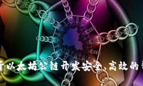 如何基于以太坊公链开发安全、高效的钱包应用